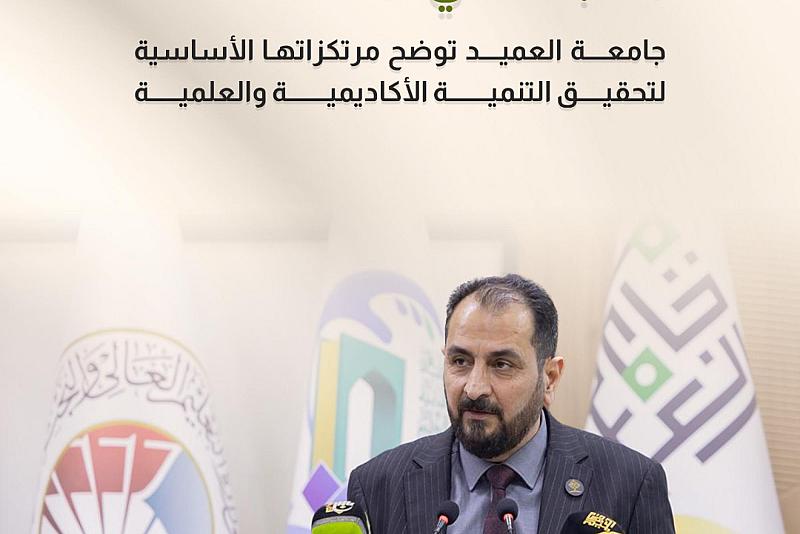 جامعة العميد توضح مرتكزاتها الأساسية لتحقيق التنمية الأكاديمية والعلمية 