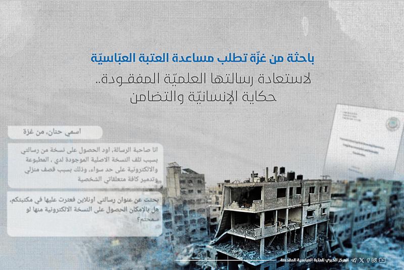 باحثة من غزّة تطلب مساعدة العتبة العبّاسيّة لاستعادة رسالتها العلميّة المفقودة.. حكاية الإنسانيّة والتضامن