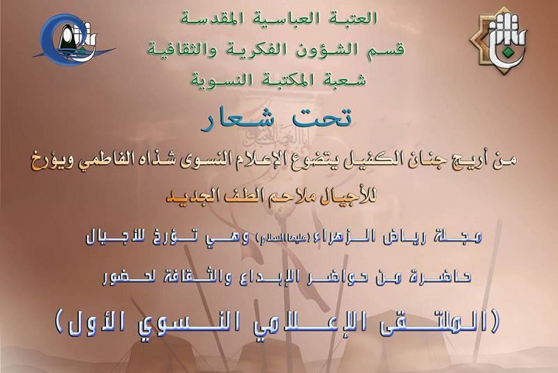 مجلّة رياض الزهراء(عليها السلام) تعلن عن إقامتها الملتقى النسويّ الإعلاميّ الأوّل..