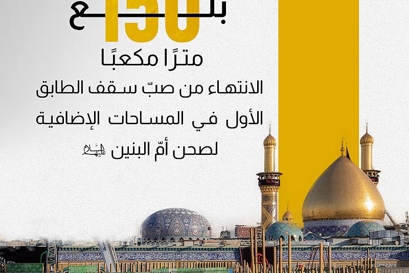 الانتهاء من صبّ سقف الطابق الأول في المساحات الإضافية لصحن أمّ البنين (عليها السلام).