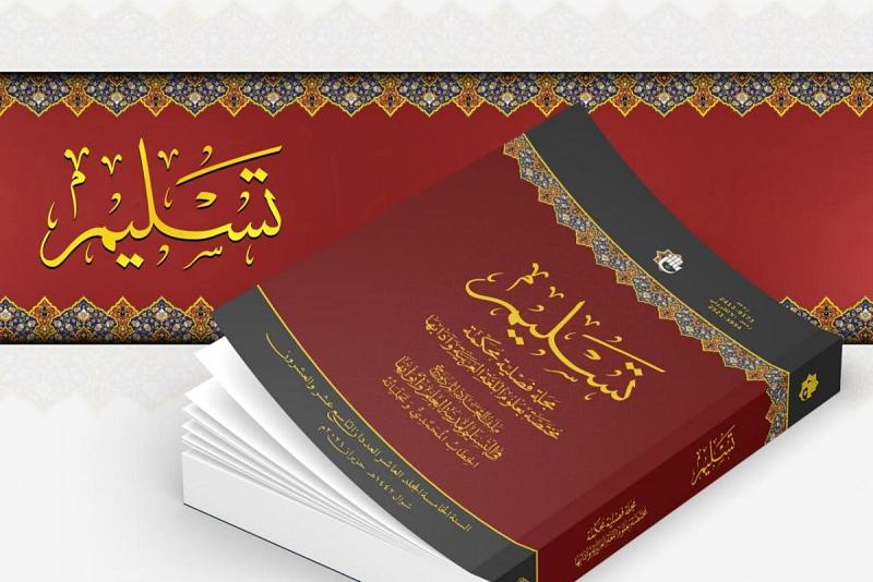  صدورُ عددَيْن مزدوجَيْن من مجلّة (تسليم) الفصليّة المحكّمة