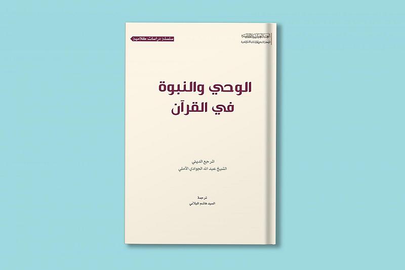 صدر حديثاً.. كتاب الوحي والنبوّة في القرآن