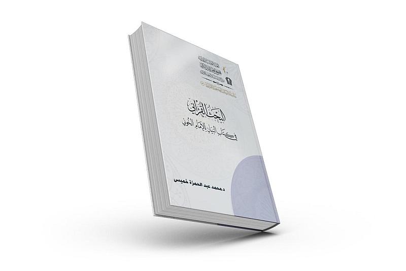 المجمع العلميّ يُصدر البحث القرآنيّ في كتاب البيان للإمام الخوئي