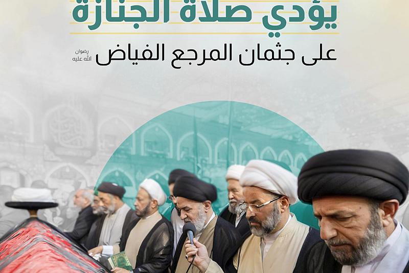 سماحة السيد الصافي يؤدي صلاة الجنازة على جثمان المرجع الفياض (رضوان الله عليه)