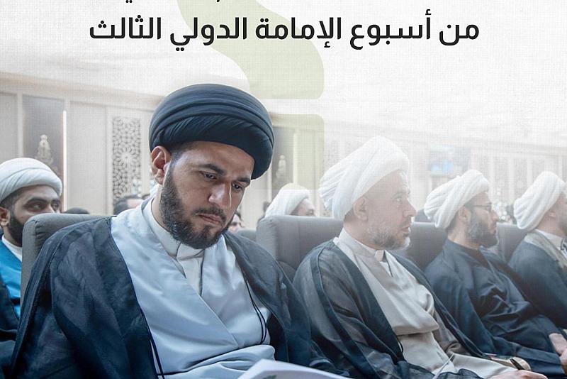 ماذا تضمّن اليوم الثاني من أسبوع الإمامة الدولي الثالث 