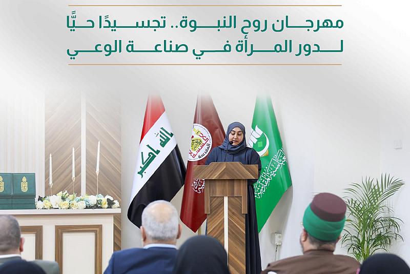 مهرجان روح النبوة.. تجسيدًا حيًّا لدور المرأة في صناعة الوعي 