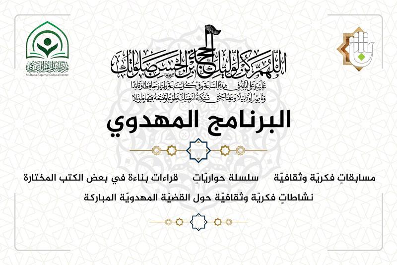 العتبةُ العبّاسيةُ المقدّسة تُطلق برنامجاً موسّعاً حول القضيّة المهدويّة