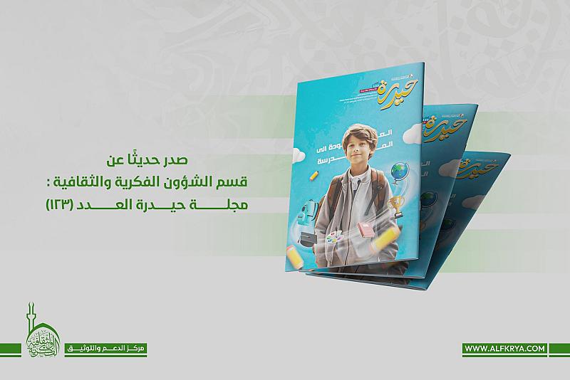 قسم الشؤون الفكرية يصدر العدد 123 من مجلة حيدرة الشهرية