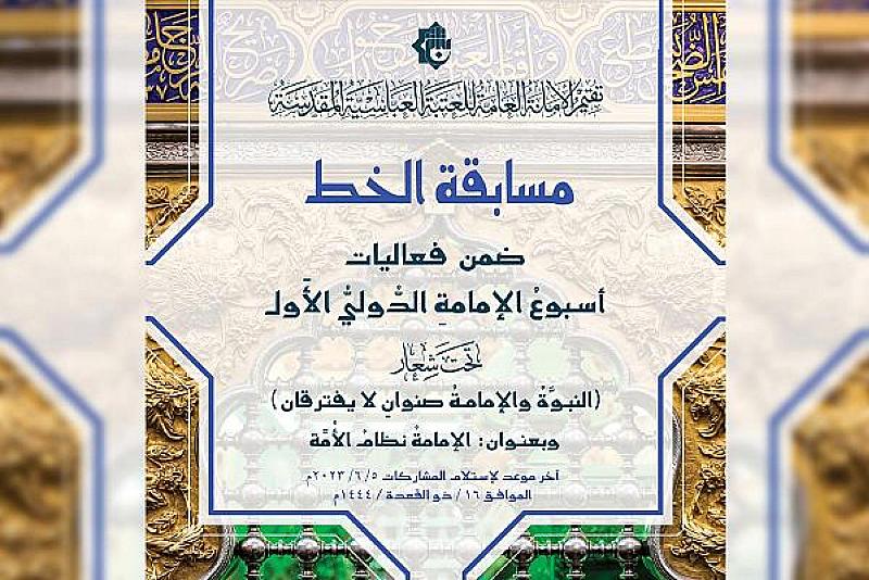 العتبة العباسية تعلن شروط المشاركة في مسابقة الخط ضمن مهرجان أسبوع الإمامة