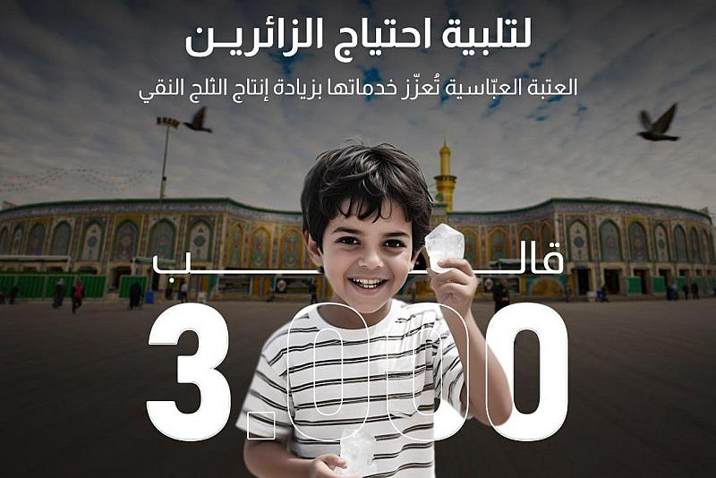 لتلبية احتياج الزائرين.. العتبة العبّاسية تُعزّز خدماتها بزيادة إنتاج الثلج النقي