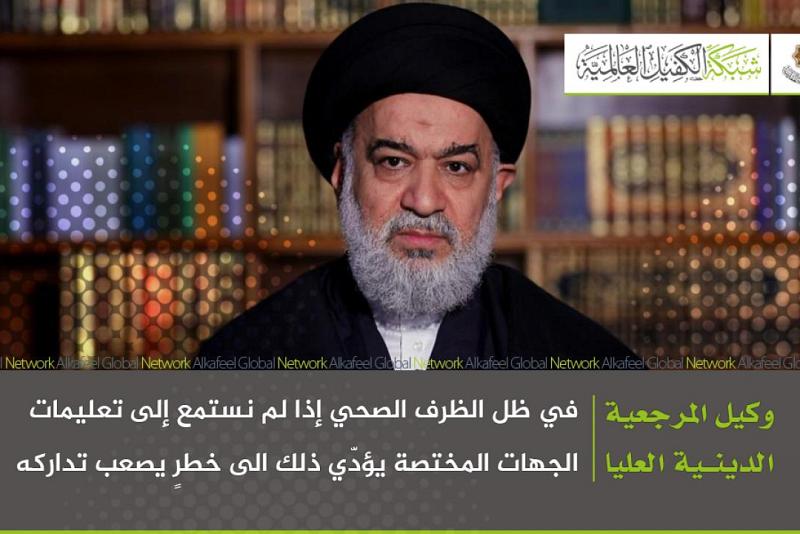 وكيلُ المرجعيّة الدينيّة العُليا: في ظلّ الظرف الصحّي إذا لم نستمع إلى تعليمات الجهات المختصّة يؤدّي ذلك الى خطرٍ يصعب تداركه