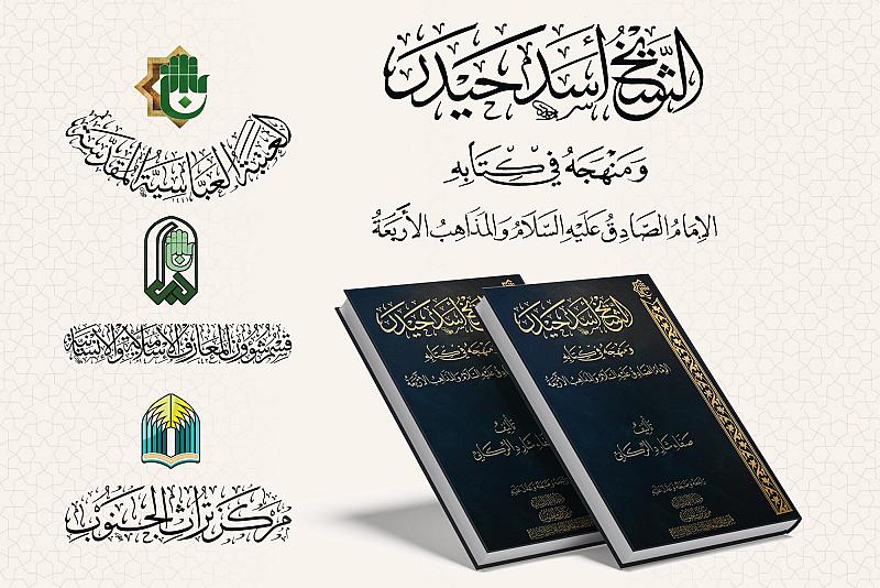 قسم المعارف يوثق المنهج العلمي للشيخ أسد حيدر في كتابه (الإمام الصادق والمذاهب الأربعة)
