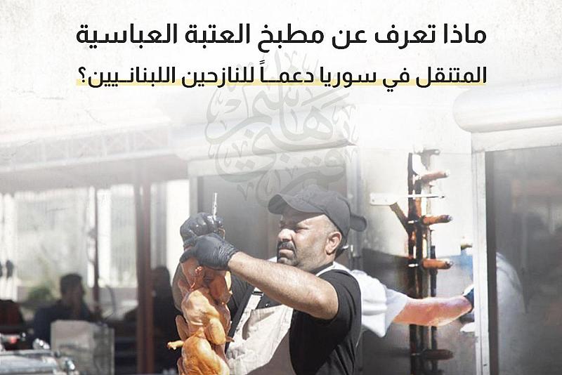 ماذا تعرف عن مطبخ العتبة العباسية المتنقل في سوريا دعمًا للنازحين اللبنانيين؟