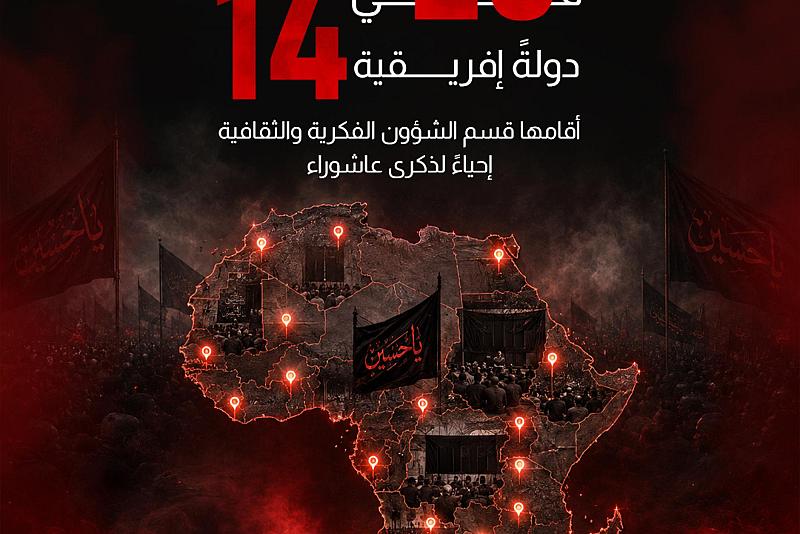 20 مجلسًا عزائيًّا في 14 دولةً إفريقية أقامها قسم الشؤون الفكرية والثقافية إحياءً لذكرى عاشوراء