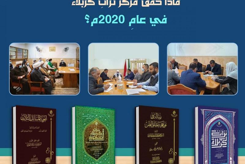 هذا ما حقّقه مركزُ تُراثِ كربلاء في عامِ 2020م