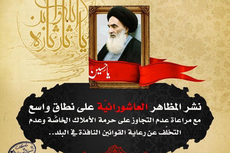المرجعيّةُ الدينيّة العُليا: نشر المظاهر العاشورائيّة على نطاقٍ واسع مع مراعاة عدم التجاوز على حرمة الأملاك الخاصّة وعدم التخلّف عن رعاية القوانين النافذة في البلد