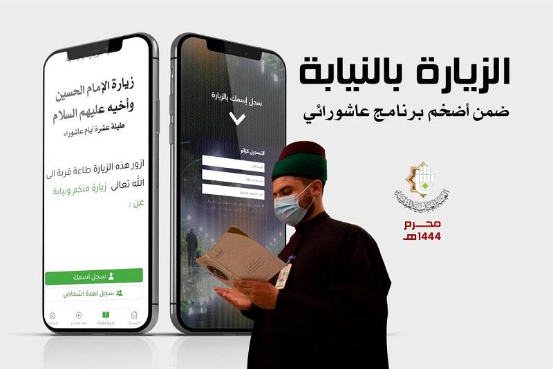 طيلة عشرة أيّام عاشوراء.. سجّل اسمَكَ ضمنَ أضخمِ برنامجٍ عاشورائيّ بالنيابة من العتبة العبّاسية المقدّسة