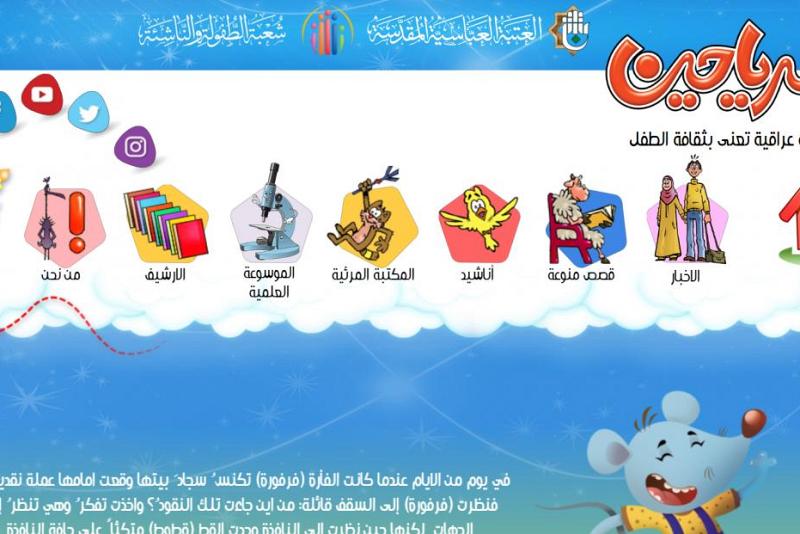 شعبةُ الطفولة والناشئة تُطلق (موقع الرياحين) المخصّص للأطفال على الشبكة العنكبوتيّة
