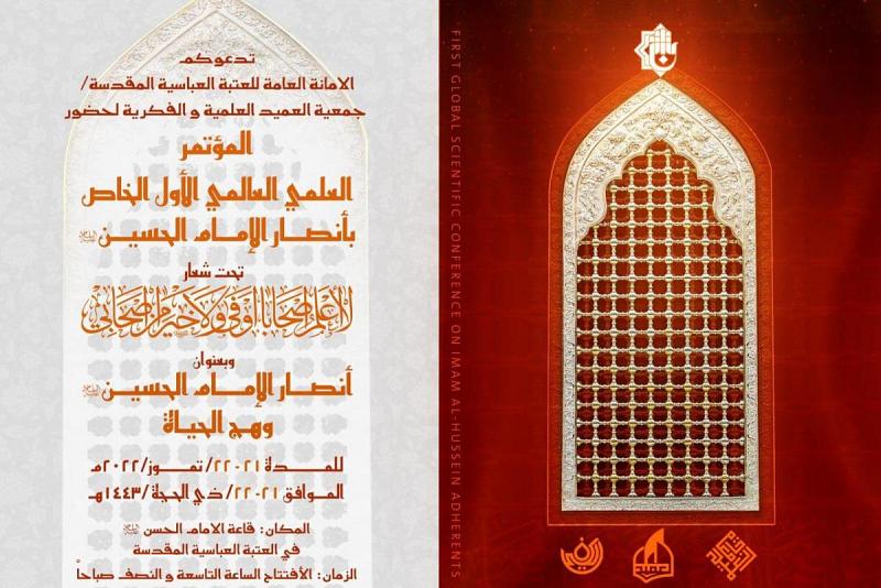 الخميسُ المُقبِل.. انعقادُ النسخة الأولى من مؤتمر أنصار الإمام الحسين (عليه السلام) العلميّ العالميّ