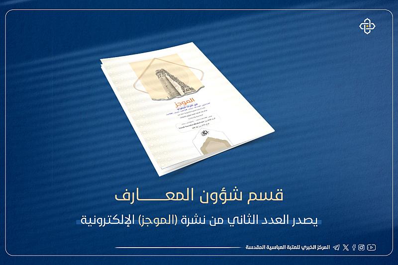 قسم شؤون المعارف يصدر العدد الثاني من نشرة (الموجز) الإلكترونية