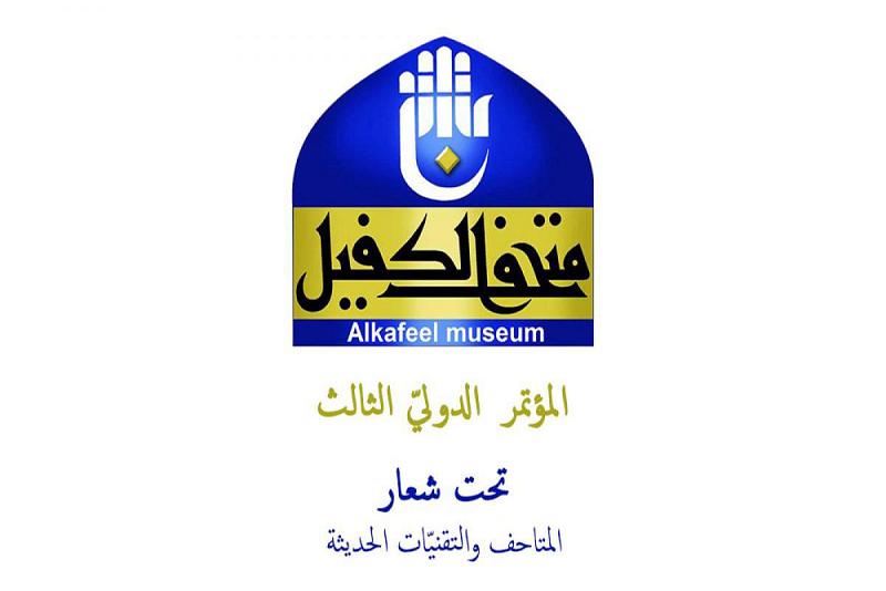 اللّجنةُ التحضيريّة له: تأجيلُ مؤتمر متحف الكفيل الدوليّ الثالث الى إشعارٍ آخر