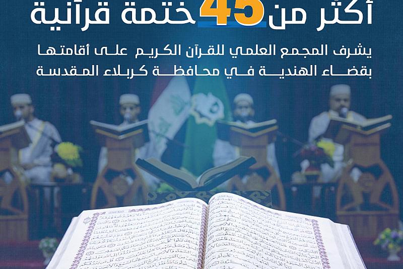 المجمع العلمي يقيم أكثر من 45 ختمة قرآنية في قضاء الهندية