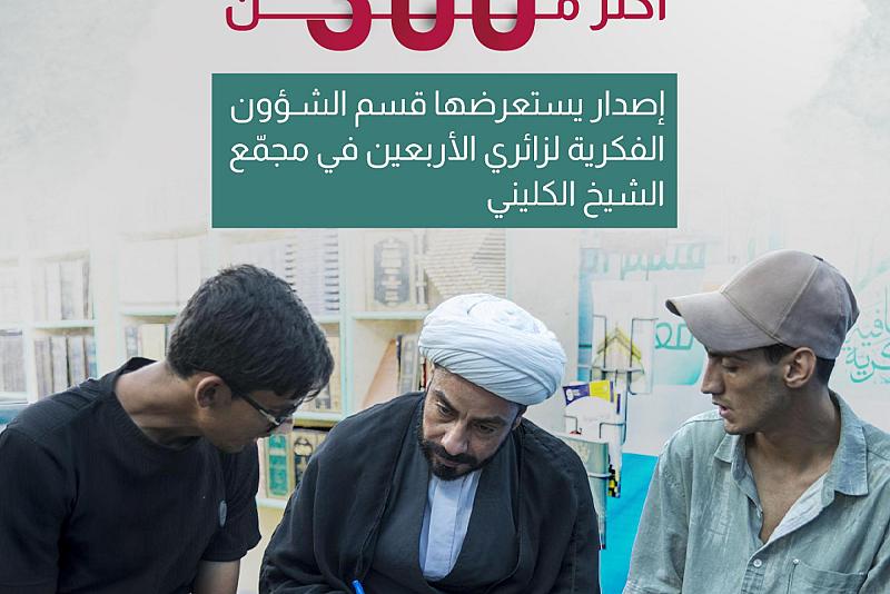  أكثر من 300 إصدار يستعرضها قسم الشؤون الفكرية لزائري الأربعين في مجمّع الشيخ الكليني