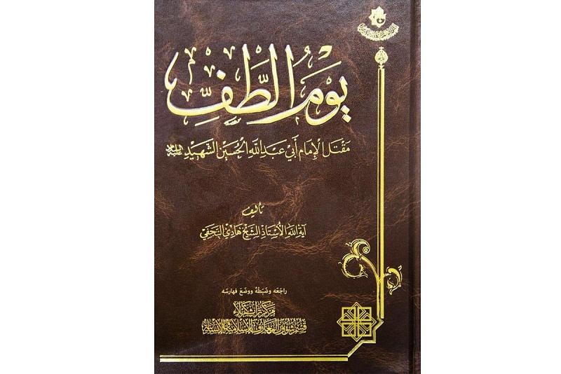 إحياءً للتراث الفكريّ الحسينيّ: مركزُ تراث كربلاء يتناول (يوم الطف) بخمسةِ فصول