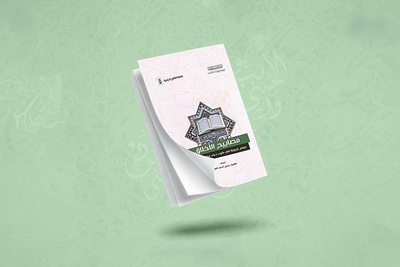 قسم الشؤون الفكرية يصدر كتابًا عن دعاء مكارم الأخلاق