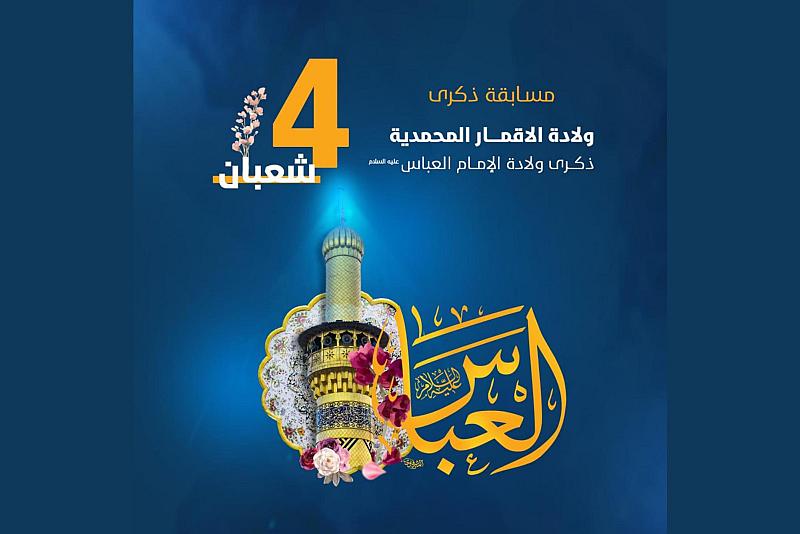 العتبة العباسية تعلن أسماء الفائزين بمسابقة ولادة أبي الفضل العباس (عليه السلام)