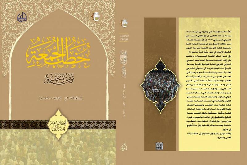 توثيقاً وتحقيقاً: مركز العميد الدولي للبحوث والدراسات يصدر المجلد الثاني عشر من موسوعة خطب الجمعة ...