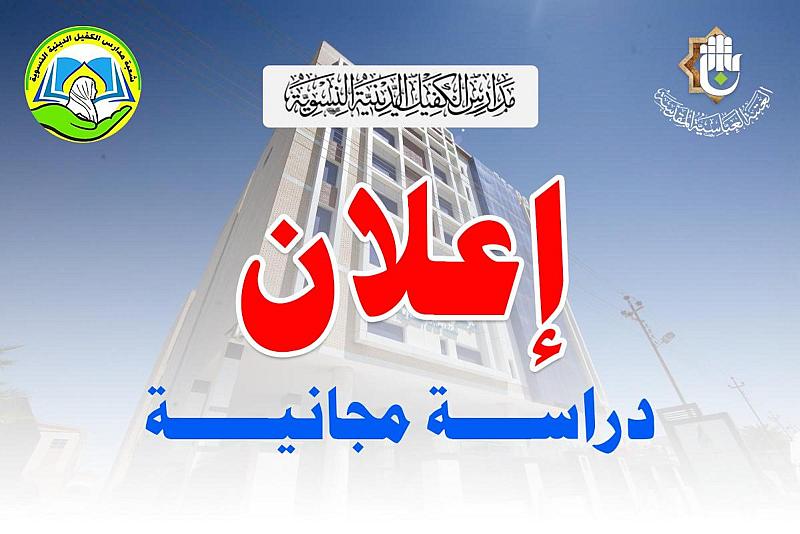 مدارس الكفيل الدينيّة النسويّة تفتح باب التسجيل للدراسة فيها