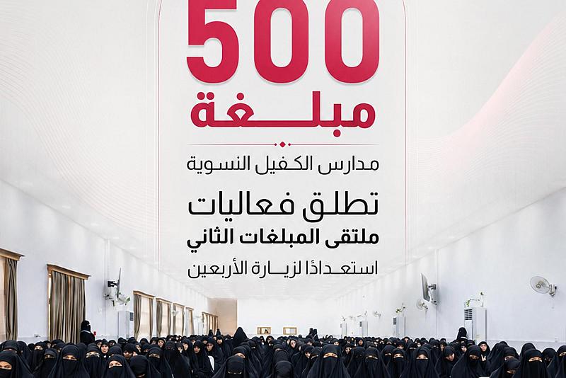  مدارس الكفيل النسوية تطلق فعاليات ملتقى المبلغات الثاني استعدادًا لزيارة الأربعين