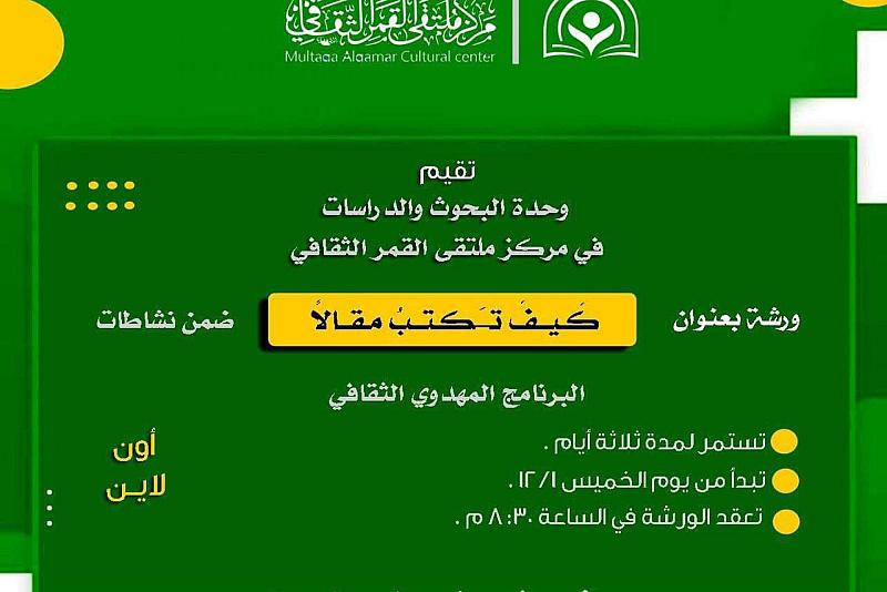 بمشاركة أكثر من 250 مستفيداً... الشؤون الفكرية يختتم ورشة في كتابة المقال