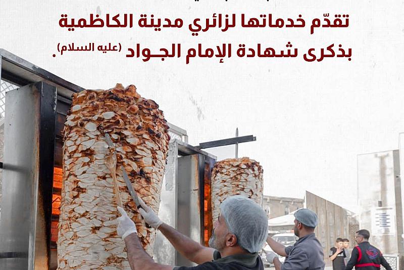 العتبة العباسية المقدسة تقدّم خدماتها لزائري مدينة الكاظمية بذكرى شهادة الإمام الجواد (عليه السلام).