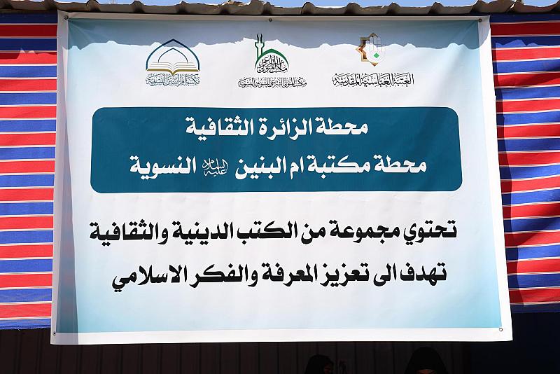 مكتبة أمّ البنين (عليها السلام) النسوية تواصل تقديم خدماتها الثقافية على طريق الزائرين