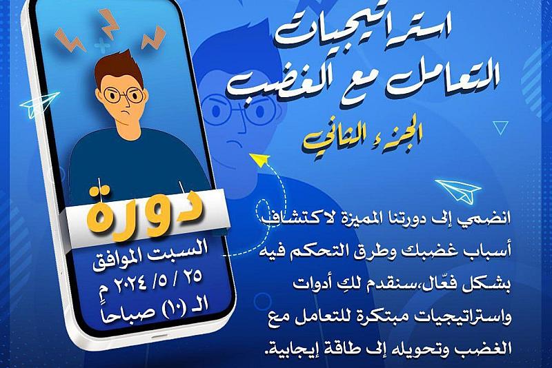 مركز الثقافة الأسرية يفتتح باب التسجيل في دورة استراتيجيات التعامل مع الغضب