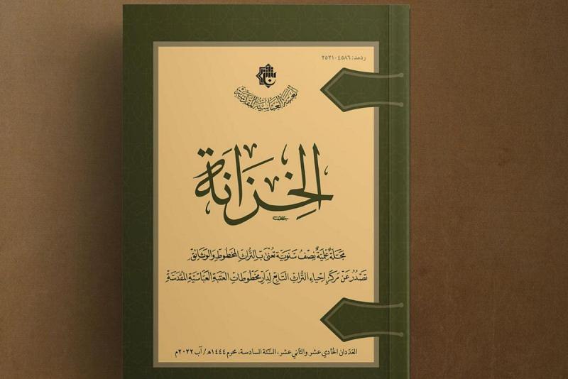 صدور العدد المزدوج من مجلة (الخزانة) العلمية