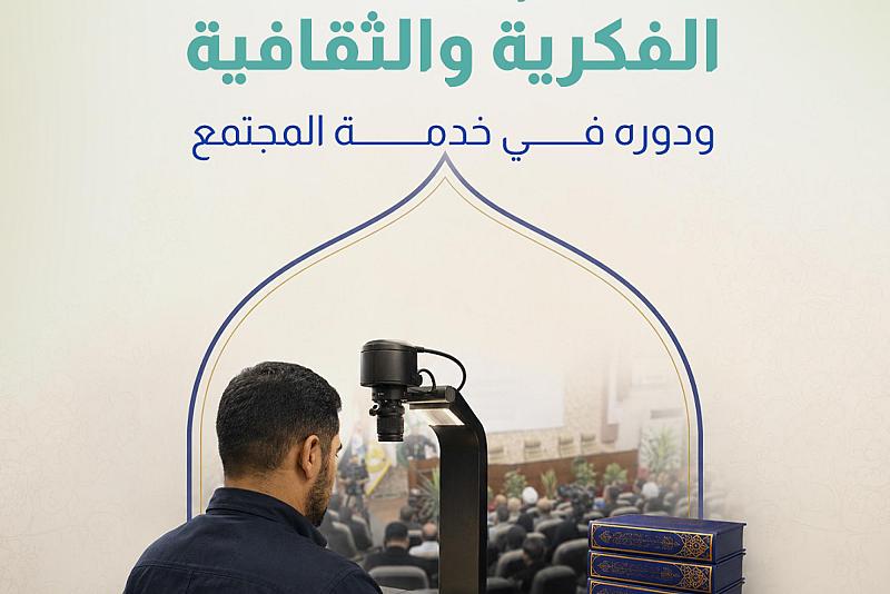 قسم الشؤون الفكرية والثقافية ودوره في خدمة المجتمع