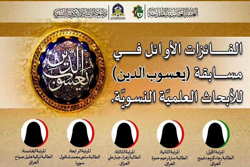 ختامُ نتائج مسابقة (يعسوب الدين) للأبحاث العلميّة النسويّة