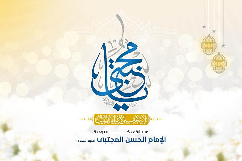 العتبة العباسية المقدّسة تُطلق مسابقتها الثقافية الخاصّة بولادة الإمام الحسن المجتبى (عليه السلام)