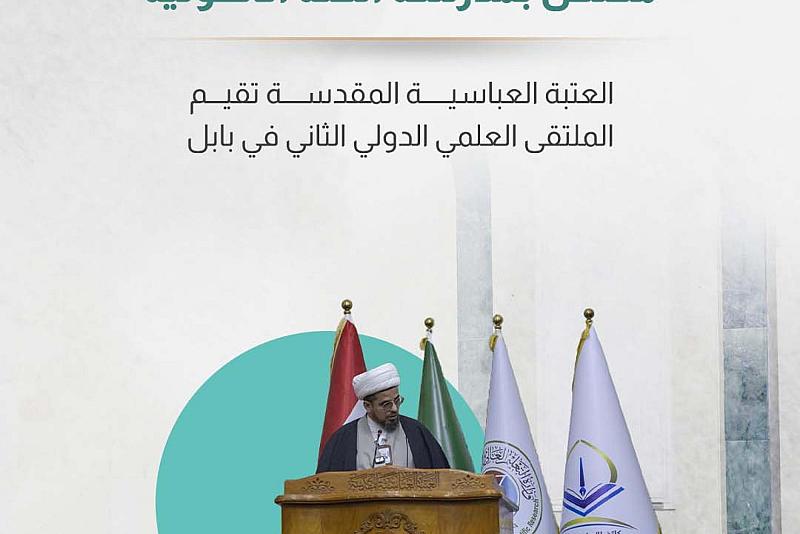 العتبة العباسية المقدسة تقيم الملتقى العلمي الدولي الثاني في بابل