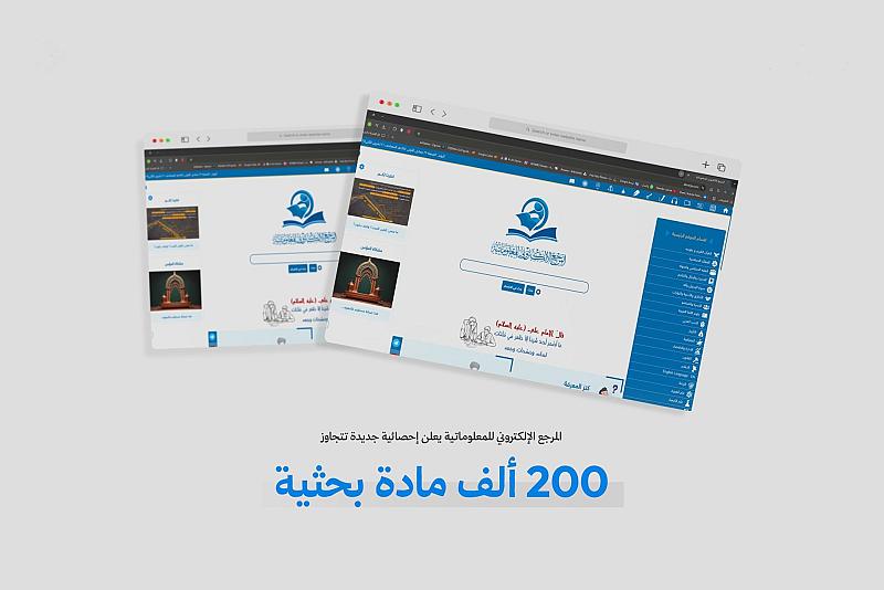 قسم الشؤون الفكرية يعلن نشر أكثر من 200 ألف مقال بحثي في المرجع الإلكتروني للمعلوماتية