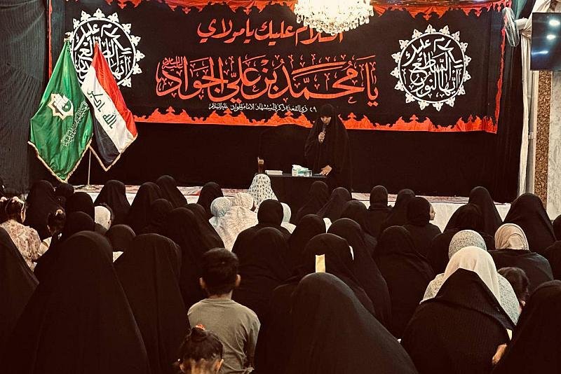 شعبة التوجيه الديني النسوي تقيم مجلس عزاء بذكرى استشهاد الإمام الجواد (عليه السّلام)