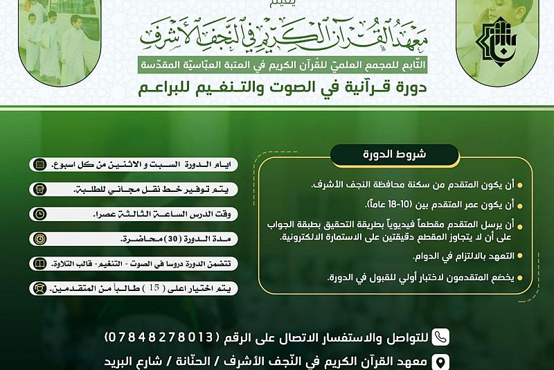 المجمع العلمي يعلن عن اقامة دورةً قرآنية جديدة في الصوت والتنغيم