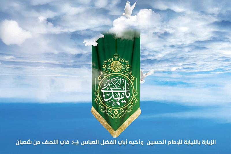 العتبة العباسية المقدسة تفتح باب التسجيل لتأدية الزيارة بالإنابة في ليلة النصف من شعبان