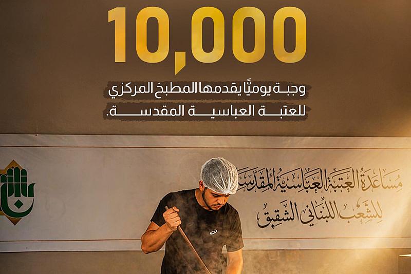 10 آلاف وجبة يوميًّا يقدمها المطبخ المركزي للعتبة العباسية المقدسة.