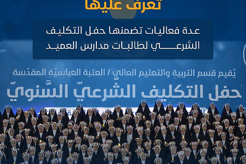 تعرف عليها.. عدة فعاليات تضمنها حفل التكليف الشرعي لطالبات مدارس العميد
