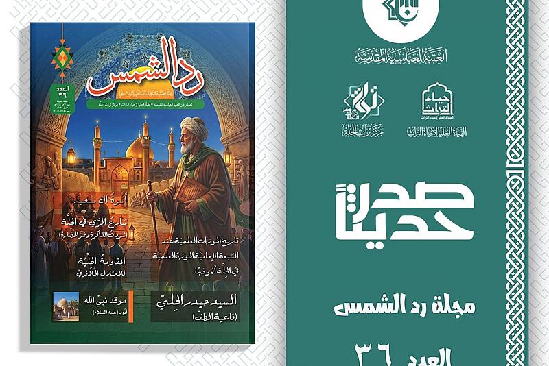 الهيأة العليا لإحياء التراث تعلن صدور العدد السادس والثلاثين من مجلة ردّ الشمس