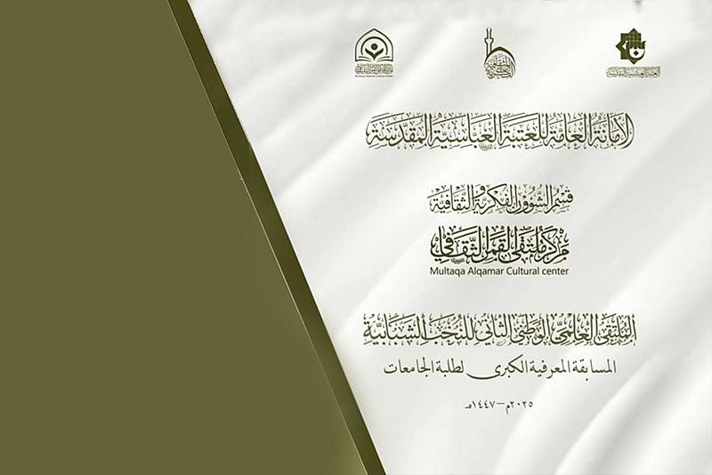 قسم الشؤون الفكرية يطلق المسابقة المعرفية الكبرى لطلبة الجامعات العراقية